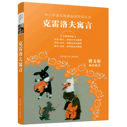 克雷洛夫寓言(无障碍阅读)/中小学语文阅读名师导读丛书 商品图0