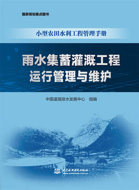 雨水集蓄灌溉工程运行管理与维护（小型农田水利工程管理手册）