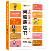 【小学英语】我的思维导图英语语法+小学英语语法训练（全2册） 商品缩略图3