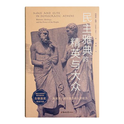 【美】约西亚•奥博《民主雅典的精英与大众》 商品图5