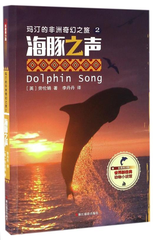 玛汀的非洲奇幻之旅(2海豚之声影像青少版)/世界新经典动物小说馆 商品图0