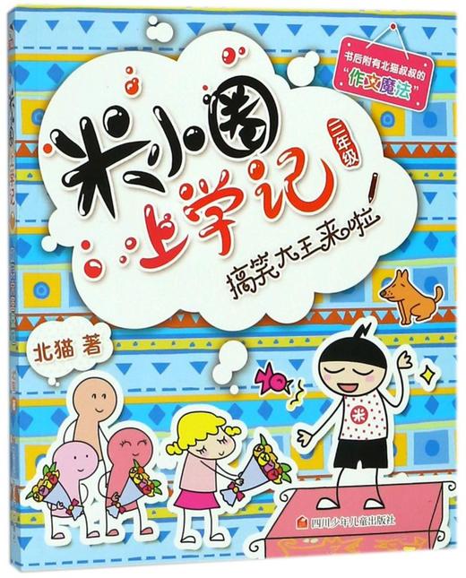 搞笑大王来啦/米小圈上学记 商品图0