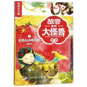 故宫里的大怪兽(7白泽大王的回忆彩绘注音版)