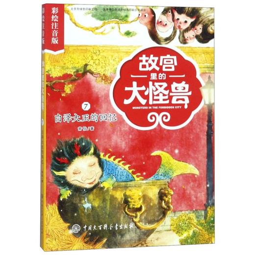 故宫里的大怪兽(7白泽大王的回忆彩绘注音版) 商品图0