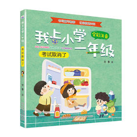 (仓发) 我上小学一年级：考试取消了/河北少年儿童出版社/兰香/9787559537645