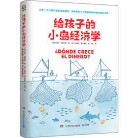 给孩子的小岛经济学