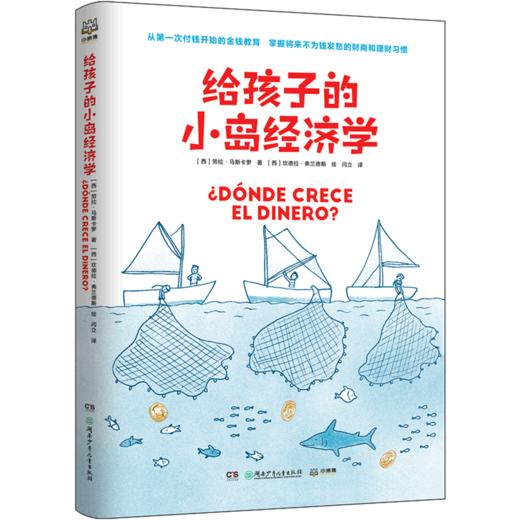给孩子的小岛经济学 商品图0