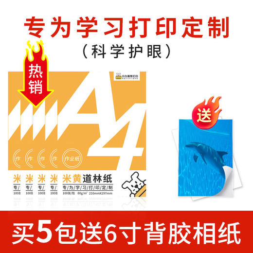小白智慧打印 A4米黄道林纸-护眼纸（100张/包）-买5包送100张6寸背胶相纸（拍对应规格sku） 商品图1