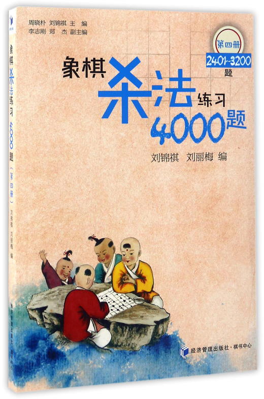 (仓发) 象棋杀法练习4000题（第四册 2401-3200题）/经济管理出版社/9787509646885 商品图0