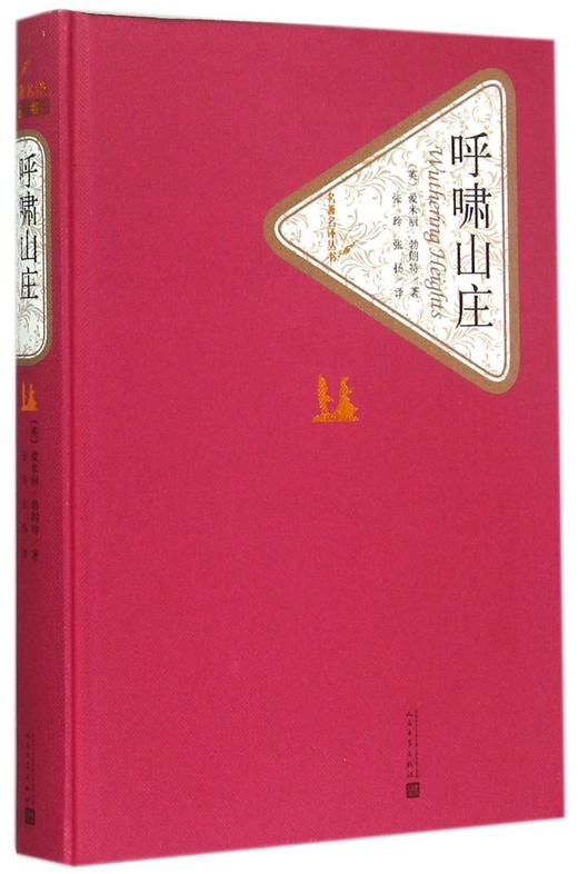 呼啸山庄(精)/名著名译丛书 商品图0