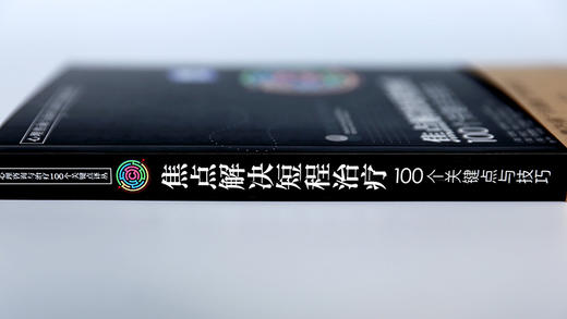 (仓发) 心理咨询与治疗译丛-焦点解决短程治疗：100个关键点与技巧/化学工业出版社/[英]哈维·拉特纳（Harvey,Ratner）,[英]埃文·乔治/9787122297280 商品图5