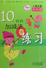 10以内加减法练习/儿童启蒙天天练 商品缩略图0