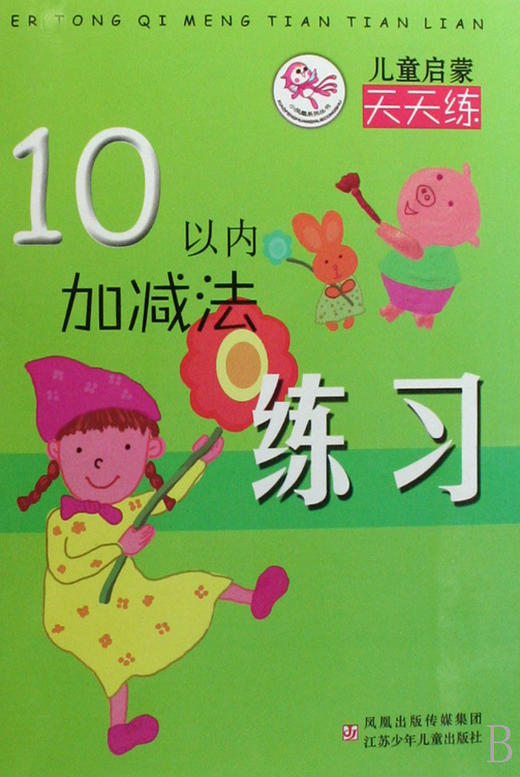 10以内加减法练习/儿童启蒙天天练 商品图0