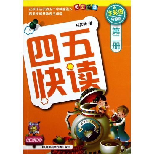 四五快读(第2册全彩图升级版) 商品图0