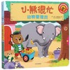 小熊很忙(动物管理员中英双语互动游戏纸板书)/小熊很忙系列 商品缩略图0