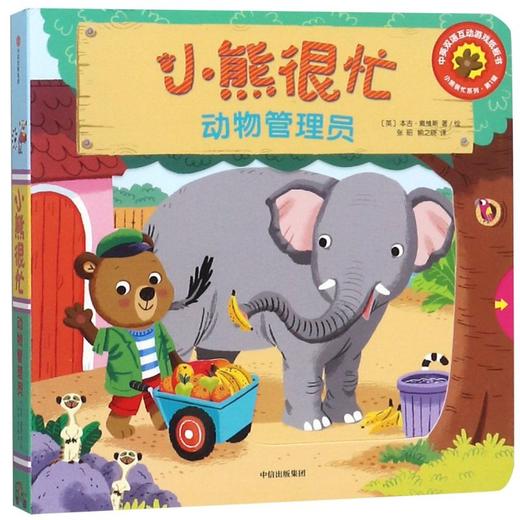 小熊很忙(动物管理员中英双语互动游戏纸板书)/小熊很忙系列 商品图0