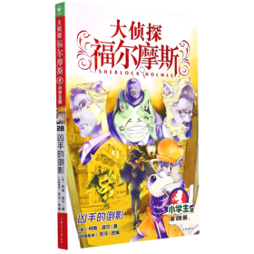 大侦探福尔摩斯(第28册凶手的倒影小学生版)