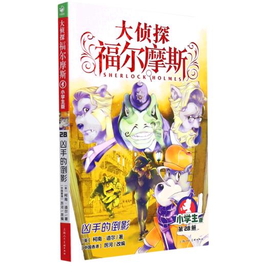 大侦探福尔摩斯(第28册凶手的倒影小学生版) 商品图0