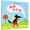 说吧大灰狼(精)/咯咯笑心灵成长绘本 商品缩略图0