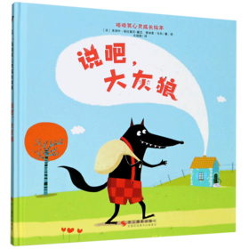 说吧大灰狼(精)/咯咯笑心灵成长绘本