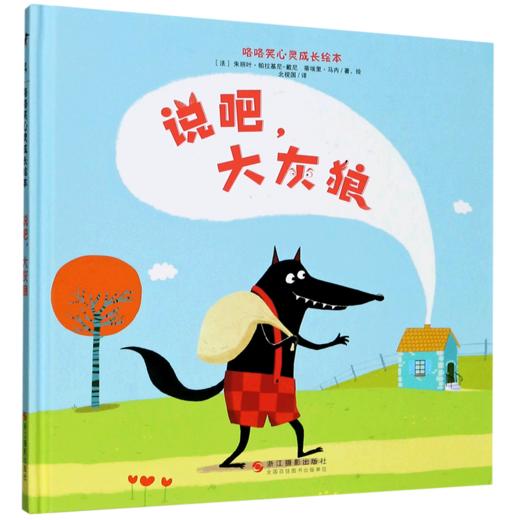 说吧大灰狼(精)/咯咯笑心灵成长绘本 商品图0