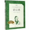 史记选(经典名著口碑版本)/语文阅读推荐丛书 商品缩略图0