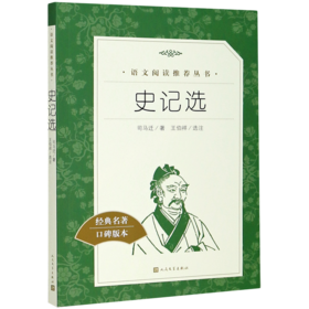 史记选(经典名著口碑版本)/语文阅读推荐丛书