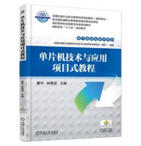 单片机技术与应用项目式教程