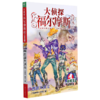 大侦探福尔摩斯(第20册西部大决斗小学生版) 商品缩略图0