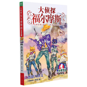大侦探福尔摩斯(第20册西部大决斗小学生版)