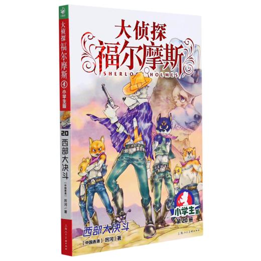 大侦探福尔摩斯(第20册西部大决斗小学生版) 商品图0