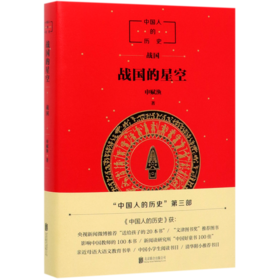 战国的星空(中国人的历史)