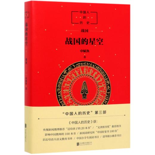 战国的星空(中国人的历史) 商品图0