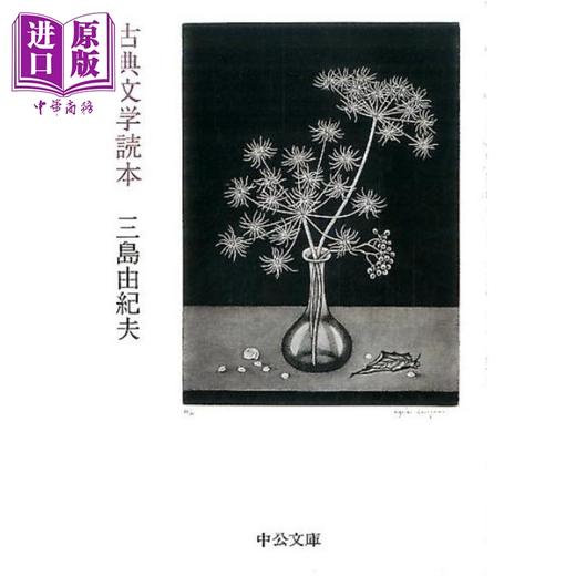 【中商原版】古典文学读本 三岛由纪夫 日文原版 古典文学読本 中公文庫 商品图0