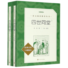 四世同堂(上下经典名著口碑版本)/语文阅读推荐丛书