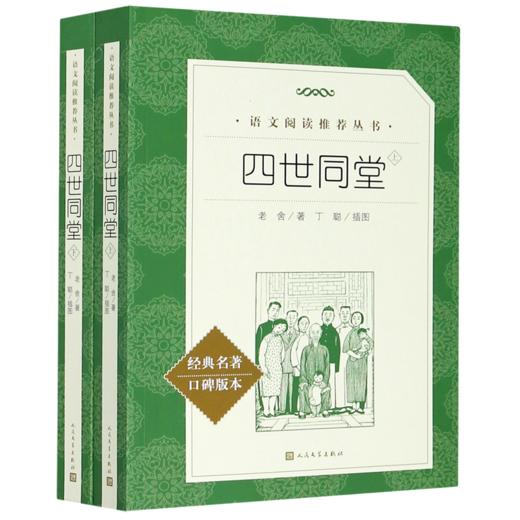 四世同堂(上下经典名著口碑版本)/语文阅读推荐丛书 商品图0