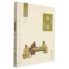 中华人文素养教程·书法（楷书卷）/乾学书院人文素养教研所/潘新国/浙江大学出版社