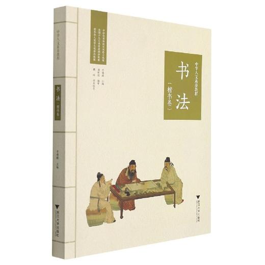 中华人文素养教程·书法（楷书卷）/乾学书院人文素养教研所/潘新国/浙江大学出版社 商品图0