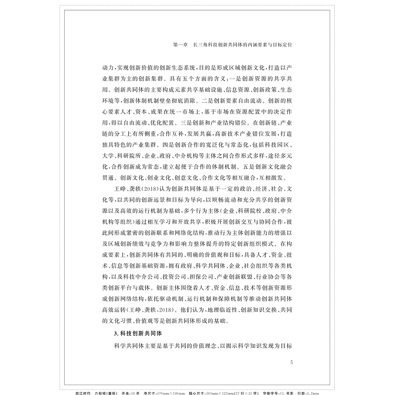 长三角科技一体化的实践与探索 提取目录和内文_009.jpg