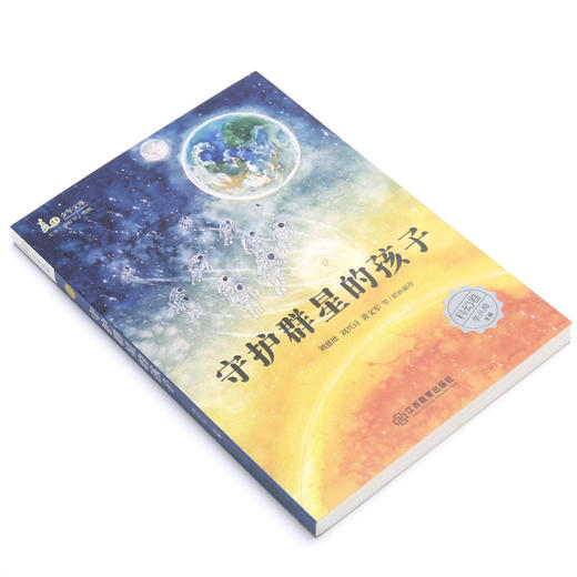 守护群星的孩子/麦田少年文库 商品图1