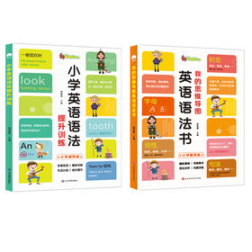 【小学英语】我的思维导图英语语法+小学英语语法训练（全2册）