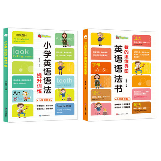 【小学英语】我的思维导图英语语法+小学英语语法训练（全2册） 商品图0