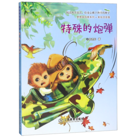 特殊的炮弹(美绘注音版)/梦想国科普系列