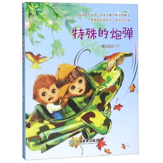 特殊的炮弹(美绘注音版)/梦想国科普系列 商品图0