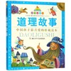 道理故事(珍藏版)/七彩童书坊 商品缩略图0