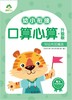幼小衔接口算心算(升级版10以内加减法) 商品缩略图1