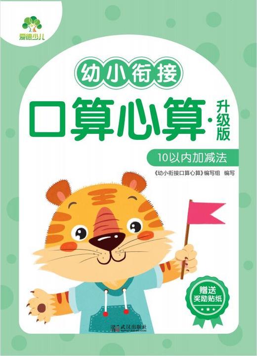 幼小衔接口算心算(升级版10以内加减法) 商品图1