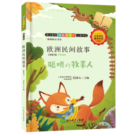 欧洲民间故事(聪明的牧羊人名师解读版)