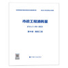 2022版 全统市政定额 ZYA1-31-2021 市政工程消耗量 第一册 土石方工程~ 第十一册 措施项目 全套11册 商品缩略图10