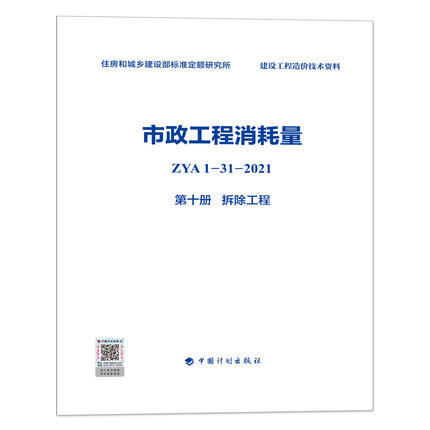 2022版 全统市政定额 ZYA1-31-2021 市政工程消耗量 第一册 土石方工程~ 第十一册 措施项目 全套11册 商品图10